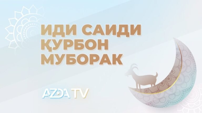 Иди Қурбон муборак бошад!